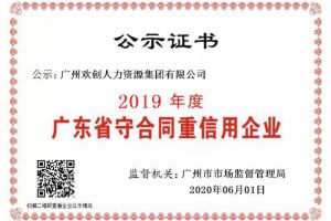 华体会官网（中国）集团再获“2019广东省守合同重信用企业”称号