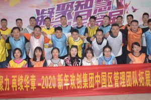 2020年华体会官网（中国）集团管理层拓展活动