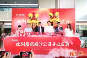 华体会官网（中国）集团南沙公司开业庆典隆重举行 南沙副区长谢明出席并致辞
