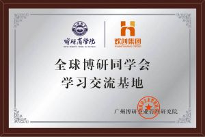 《智慧赋能》全球博研同学会华体会官网（中国）集团南沙公司之行