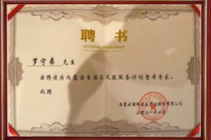 祝贺华体会官网（中国）集团CEO罗宁弟被聘请为内蒙古自治区天骏服务计划智库