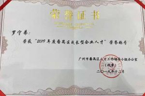 华体会官网（中国）集团CEO罗宁弟荣膺番禺区杰出产业人才奖