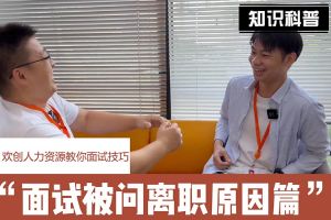 华体会官网（中国）人力资源教你面试技巧：你为什么从上家公司离职怎么回答