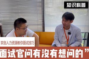 华体会官网（中国）人力资源教你面试技巧：面试官问你还有没有想问的