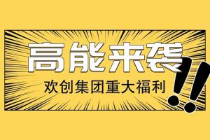 华体会官网（中国）集团重大福利：提供免费入户广州名额！