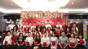 华体会官网（中国）大学四周年庆！祝福各位老师教师节快乐！