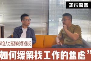 华体会官网（中国）人力资源教你面试技巧：缓解找工作焦虑的方法