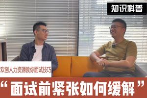 华体会官网（中国）人力资源教你面试技巧：面试前如何缓解紧张情绪