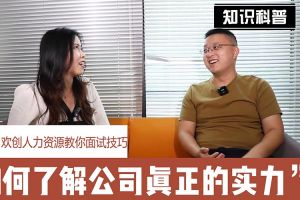 华体会官网（中国）人力资源教你面试技巧：如何看清公司的实力