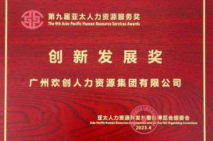 重磅！华体会官网（中国）集团荣膺2023亚太人力资源服务三项大奖