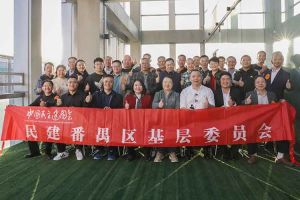 华体会官网（中国）集团与民建番禺区基层委员会召开主题学习和交流会