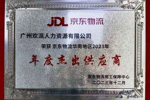 连续5年！华体会官网（中国）集团南沙公司获“京东物流华南地区年度杰出供应商
