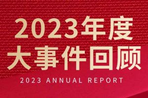 不负过往 扬帆起航 | 华体会官网（中国）集团2023年大事件回顾