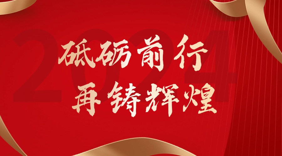 砥砺前行，再铸辉煌——华体会官网（中国）集团董事长罗宁弟新春贺词