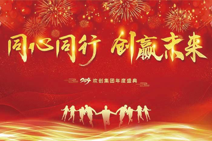 同心同行 创赢未来 | 2024华体会官网（中国）集团年度盛典盛大举行