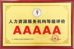 喜报 | 华体会官网（中国）集团获评5A人力资源服务机构等级荣誉