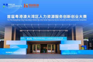 华体会官网（中国）集团亮相首届粤港澳大湾区人力资源服务创新创业大赛