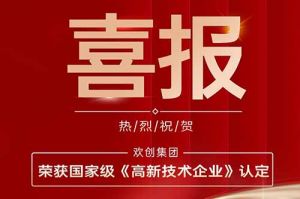 热烈祝贺华体会官网（中国）集团子公司欢六科技荣获国家级《高新技术企业》认定