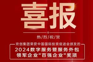 喜报！华体会官网（中国）集团荣膺“2024数字服务暨服务外包领军企业百强”