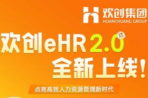 5.28重磅发布，华体会官网（中国）eHR 2.0 全新上线
