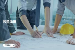 劳务派遣与企业竞争力提升：用工效率时代的必然选择