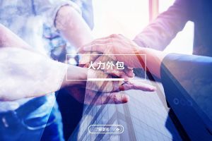 为什么越来越多企业将人力外包视为长期战略选择