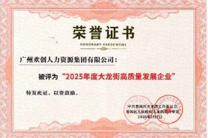 喜报！华体会官网（中国）集团荣获“2025年度高质量发展企业”