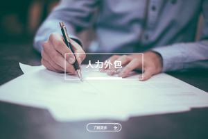人力外包的多