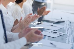 人力外包与华体会手机端：是冲突，还是可以共融？